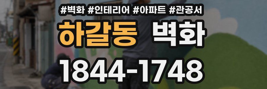 하갈동 벽화