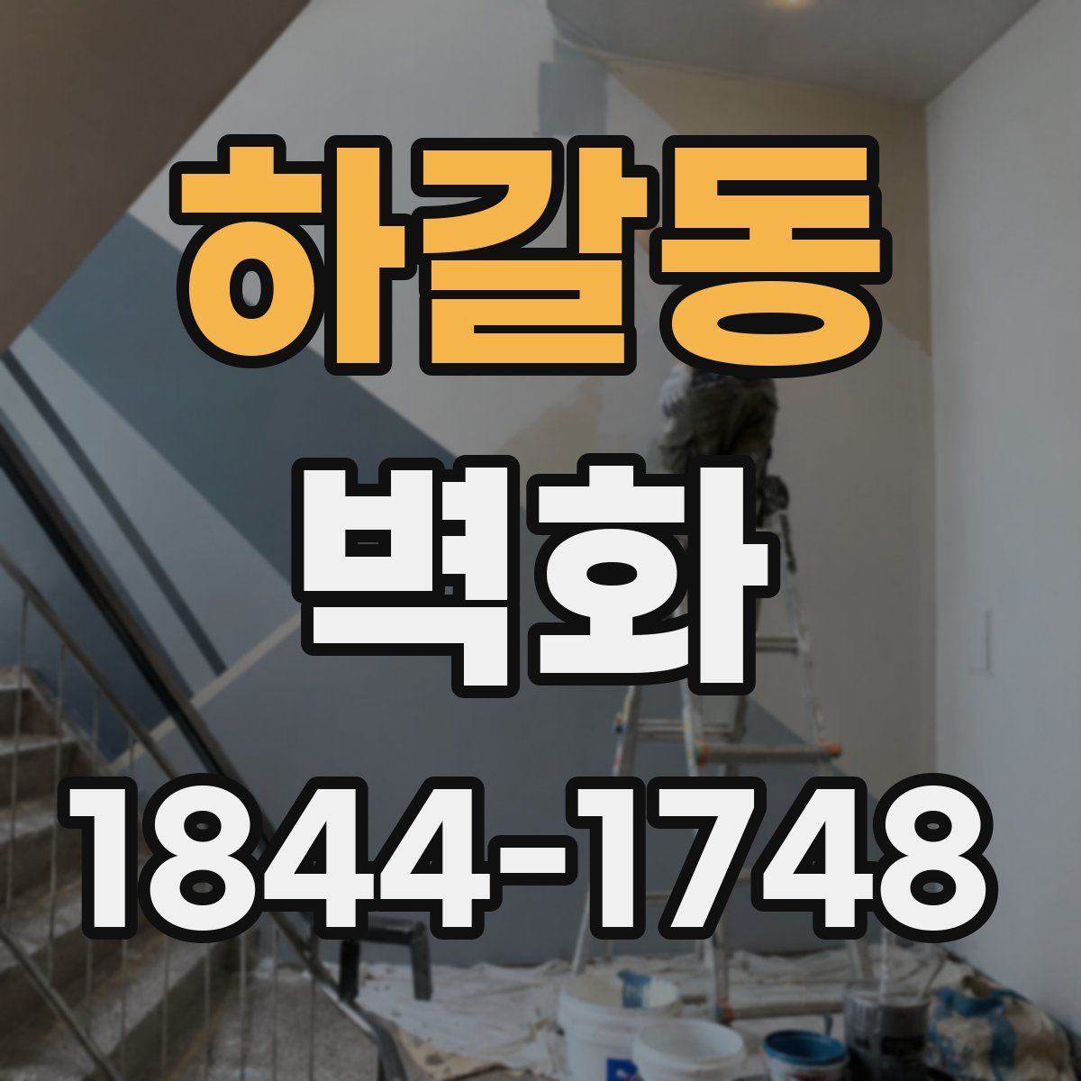 하갈동 벽화