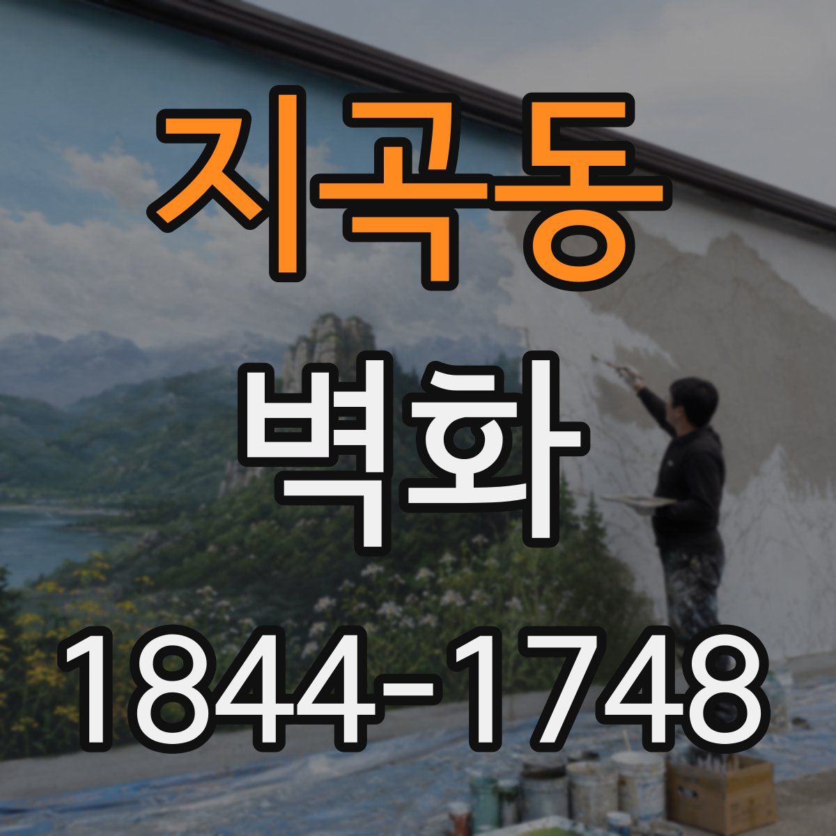 지곡동 벽화