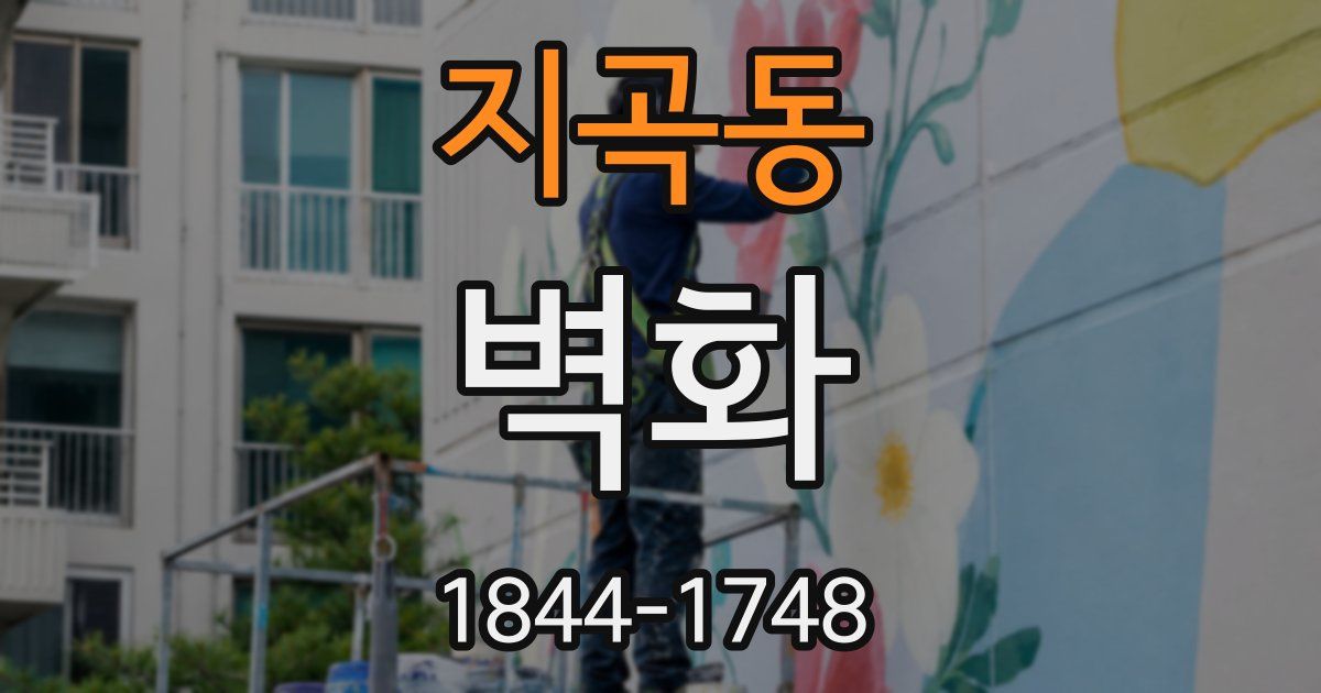 지곡동 벽화