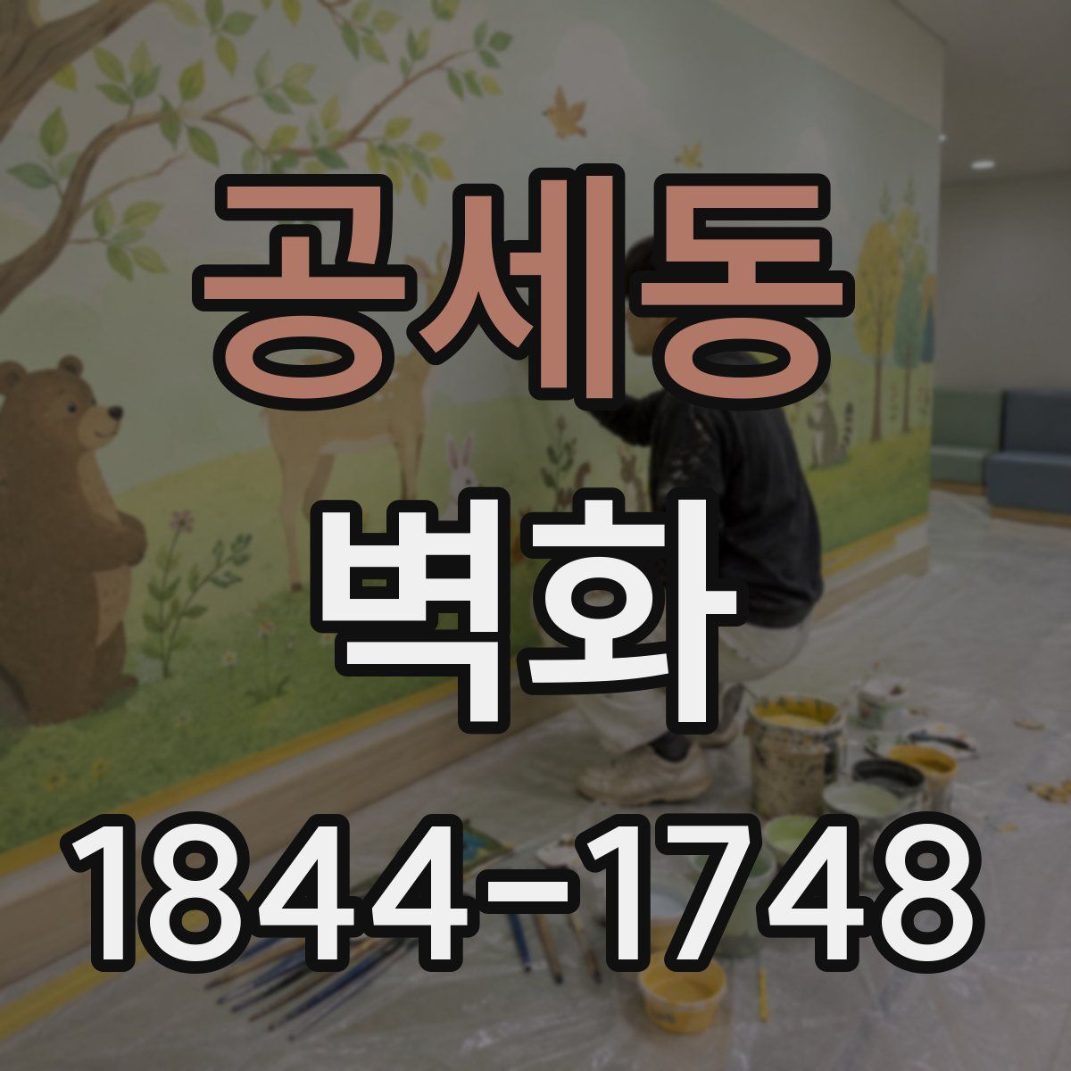 공세동 벽화