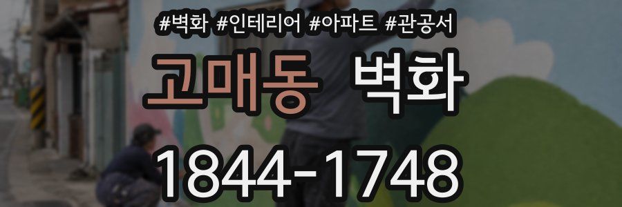 고매동 벽화