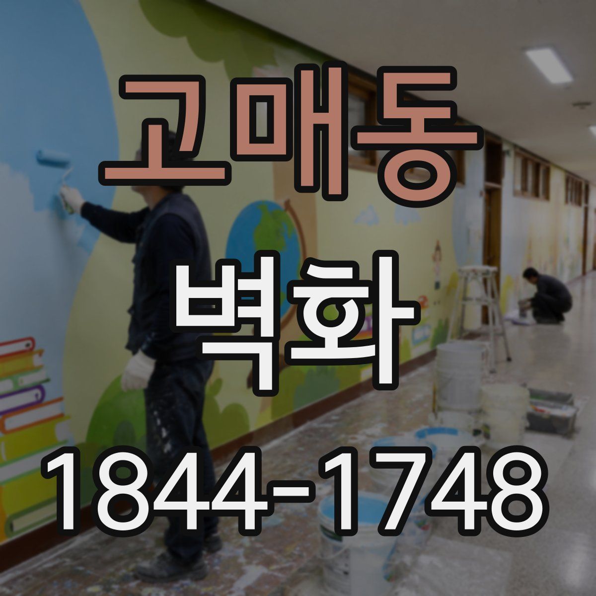 고매동 벽화