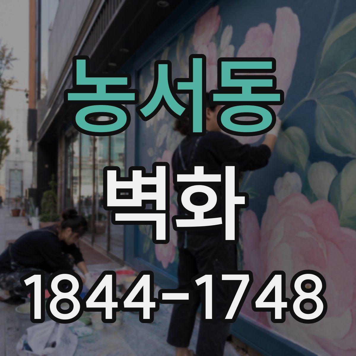 농서동 벽화