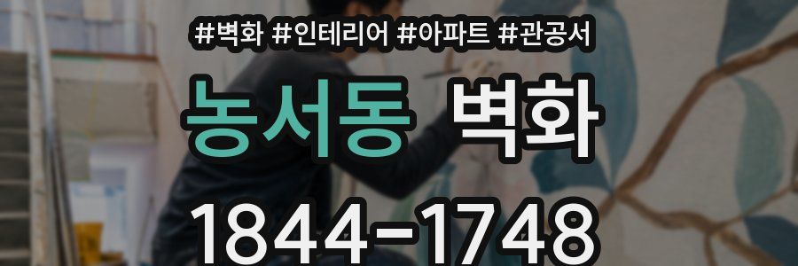 농서동 벽화