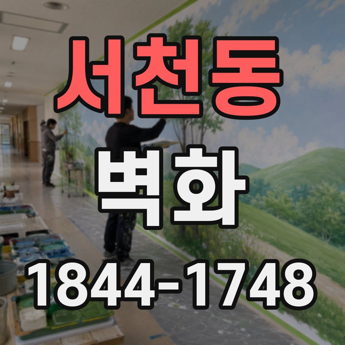 서천동 벽화