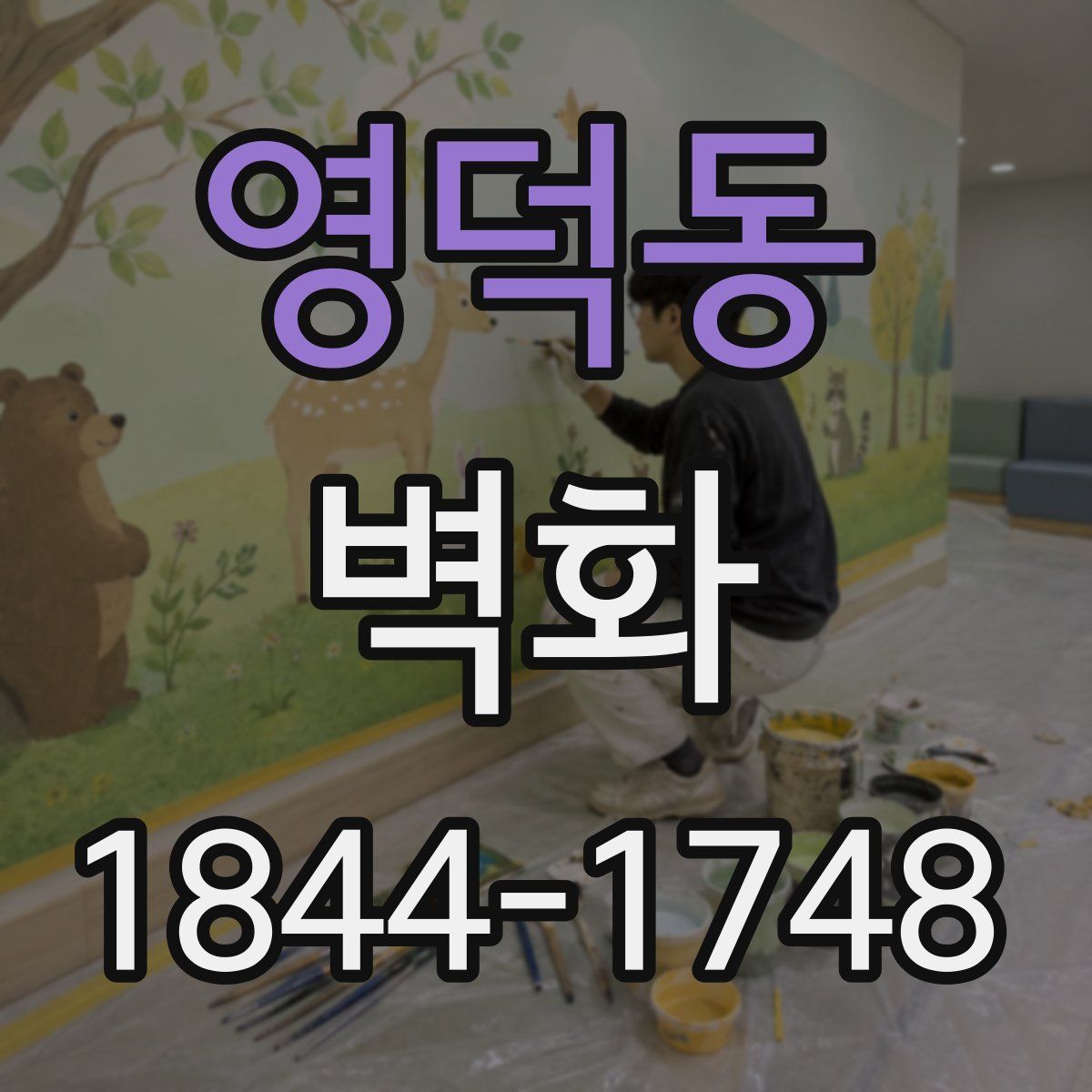 영덕동 벽화