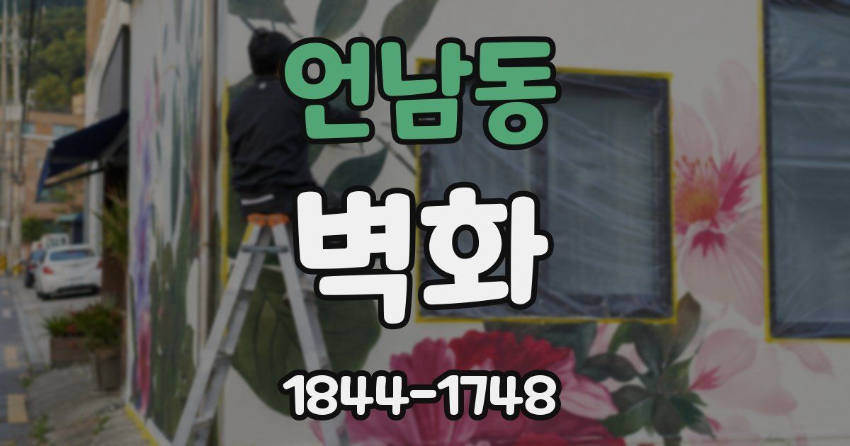 언남동 벽화