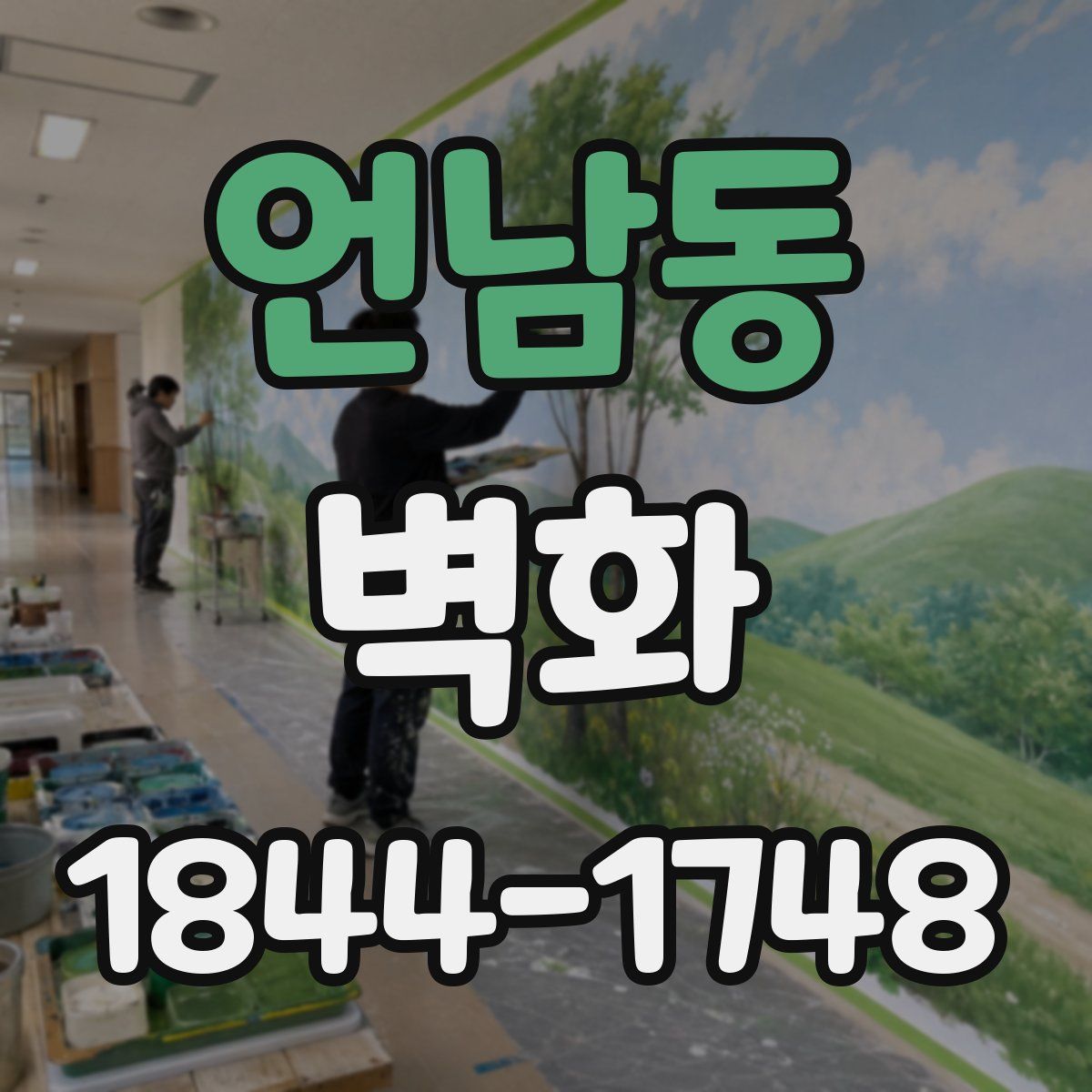 언남동 벽화