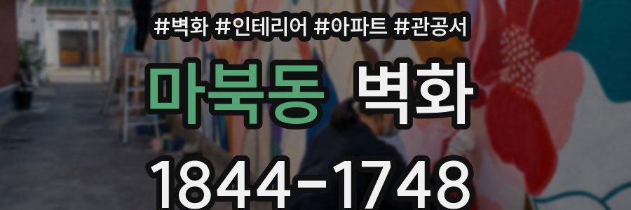 마북동 벽화