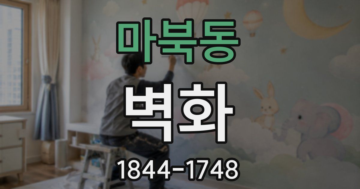 마북동 벽화
