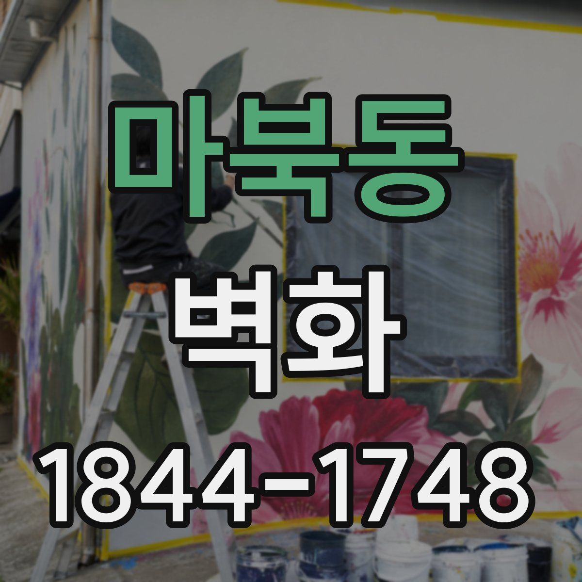 마북동 벽화