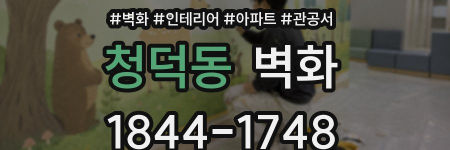 청덕동 벽화