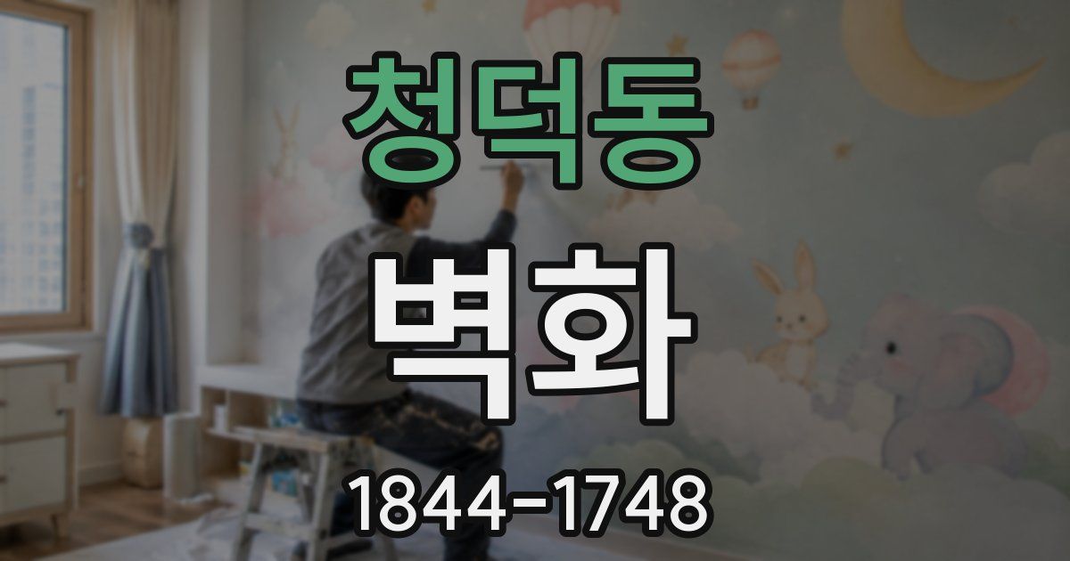 청덕동 벽화