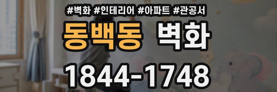 동백동 벽화
