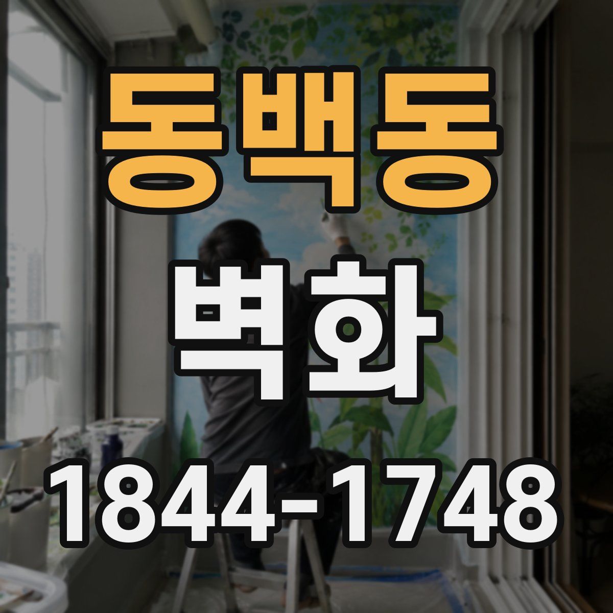 동백동 벽화