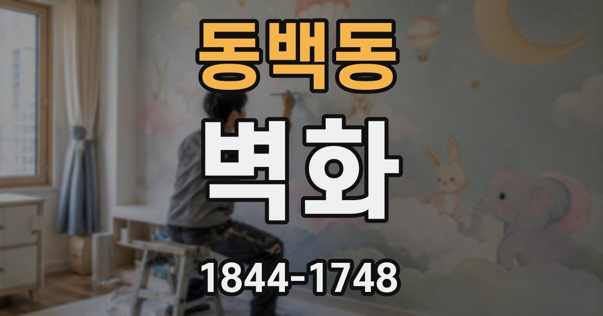 동백동 벽화