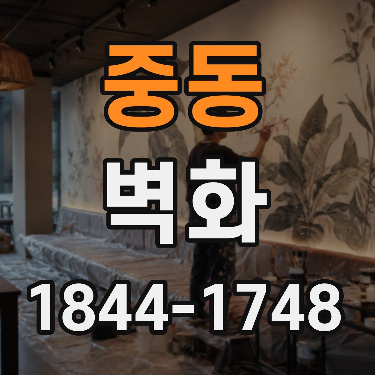 중동 벽화