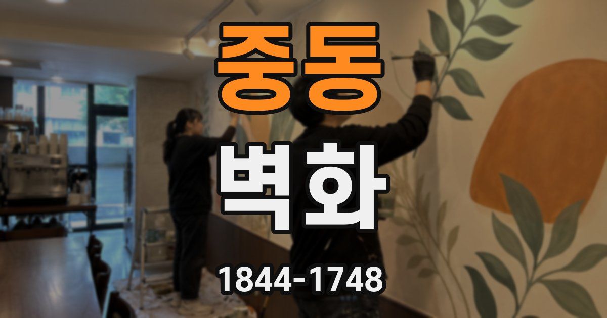 중동 벽화