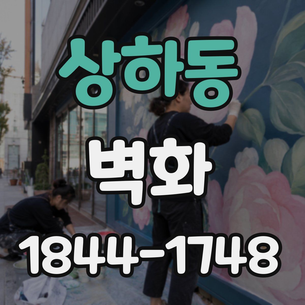 상하동 벽화