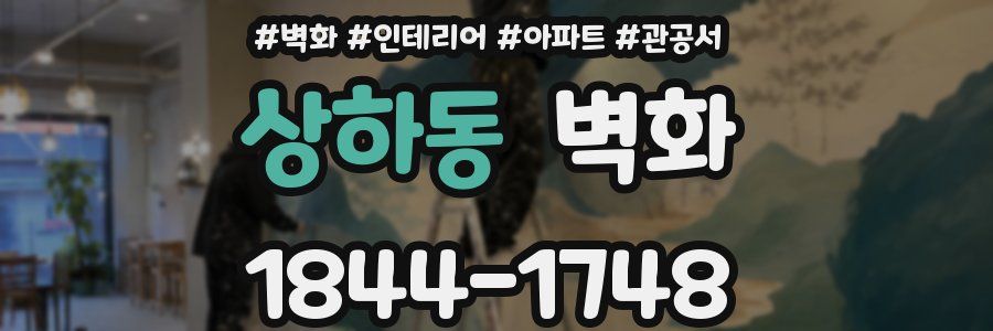 상하동 벽화