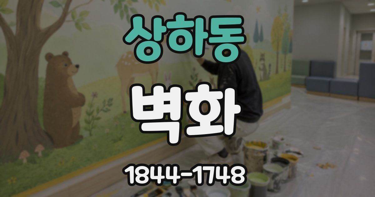 상하동 벽화