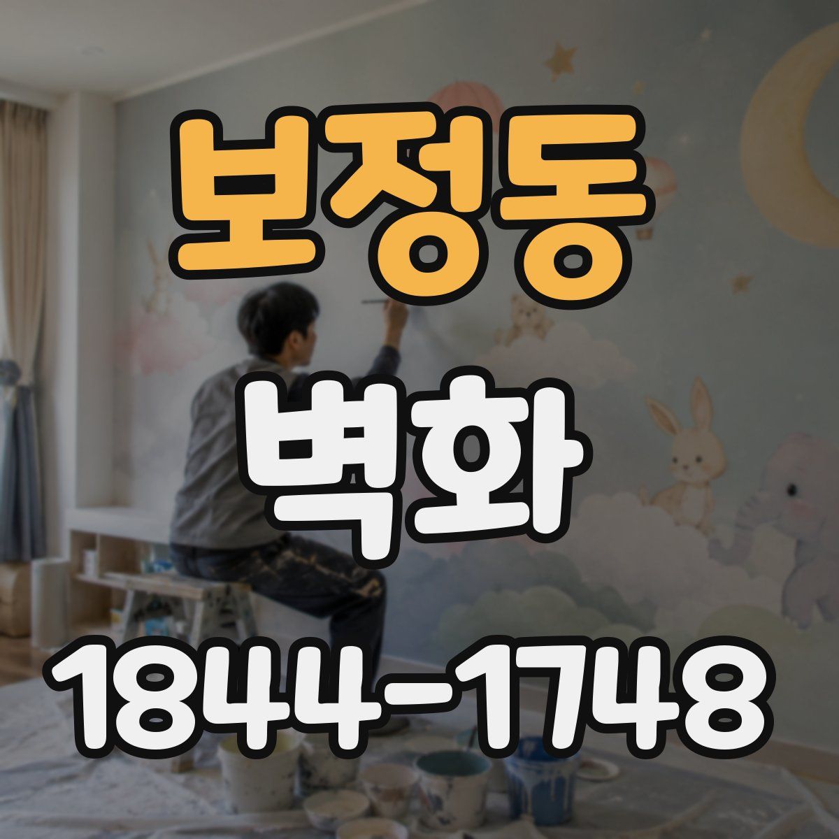 보정동 벽화