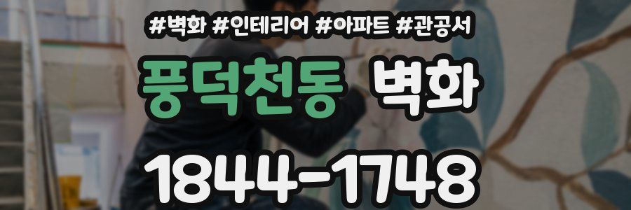 풍덕천동 벽화