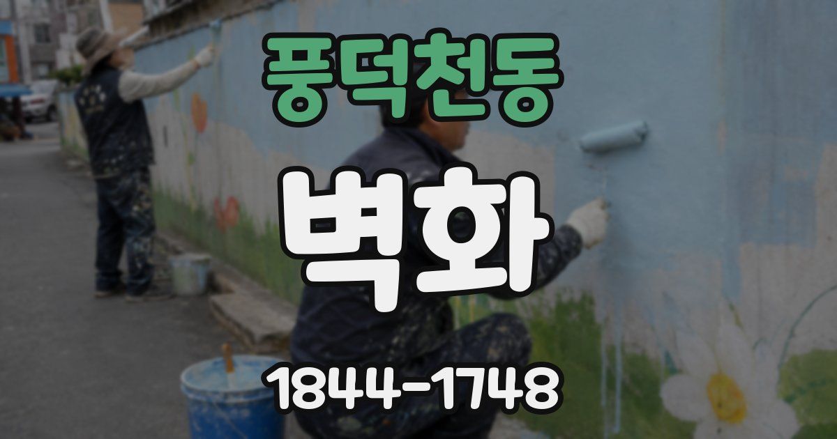 풍덕천동 벽화