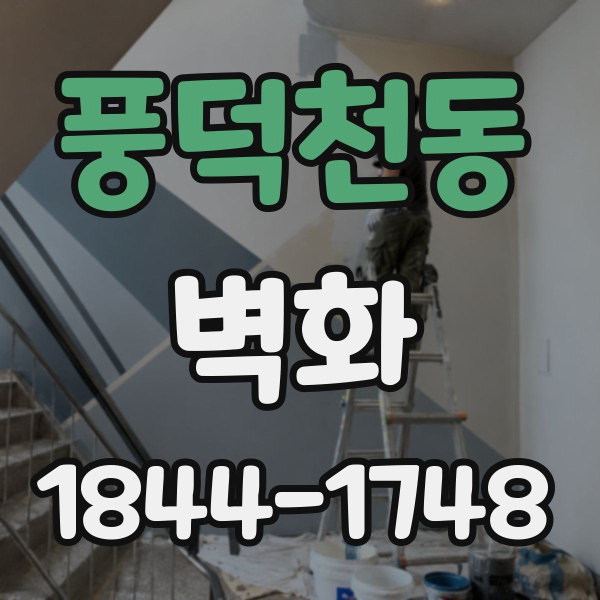 풍덕천동 벽화