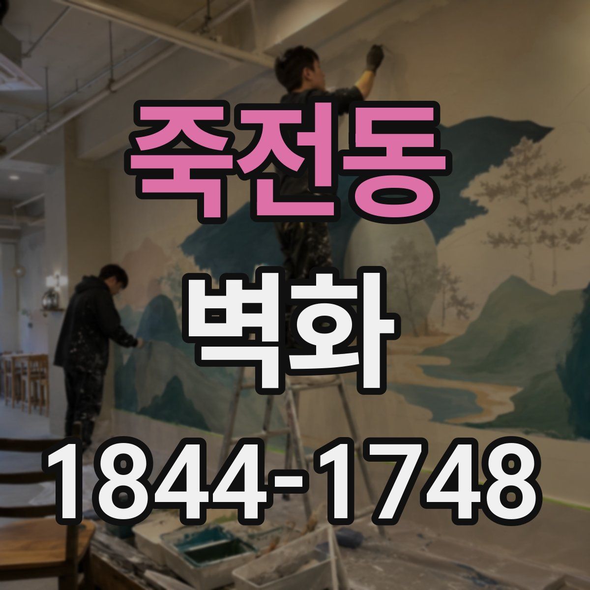 죽전동 벽화