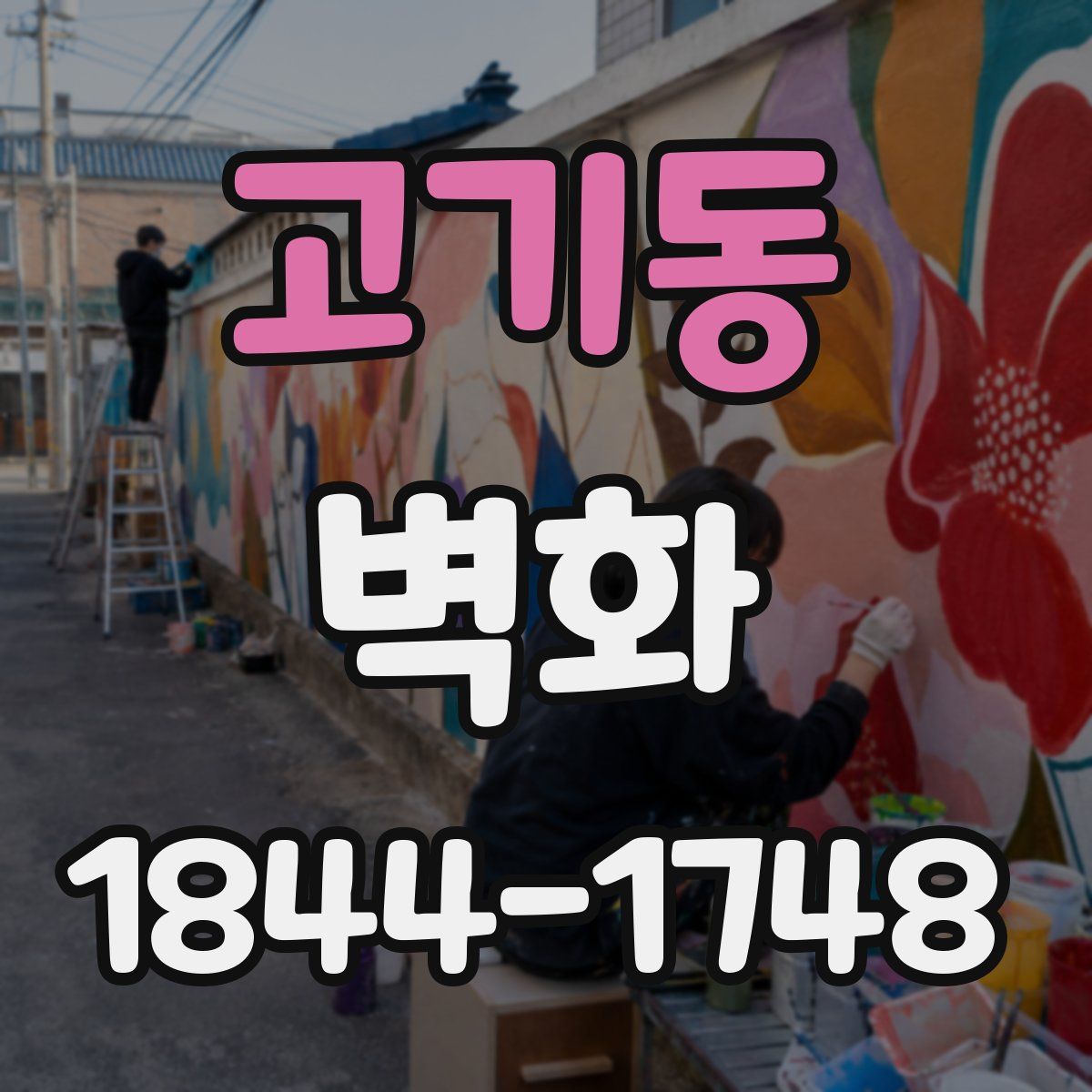고기동 벽화