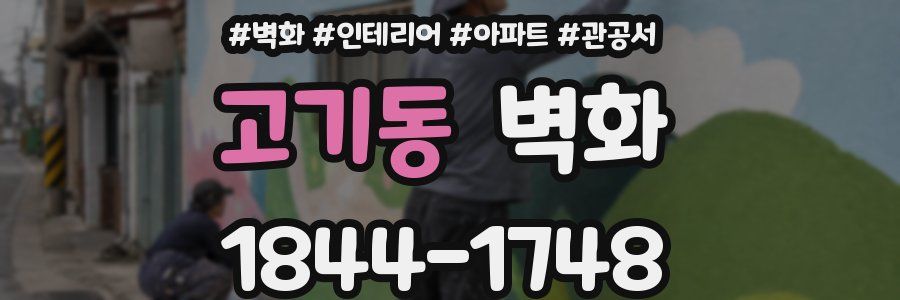 고기동 벽화