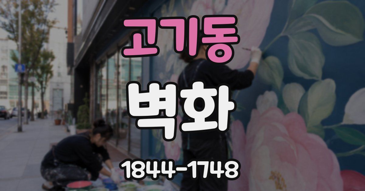 고기동 벽화
