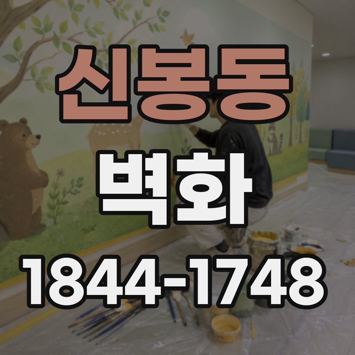 신봉동 벽화