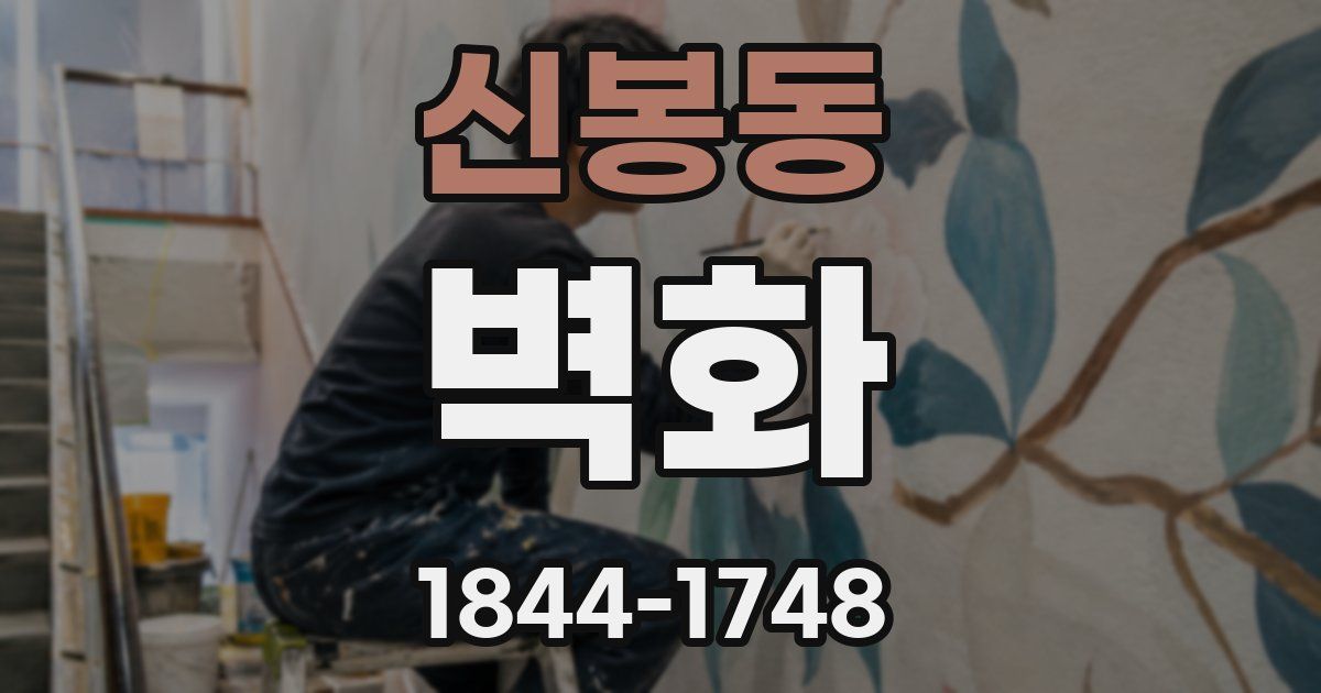 신봉동 벽화