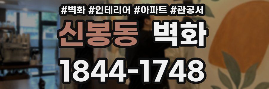 신봉동 벽화