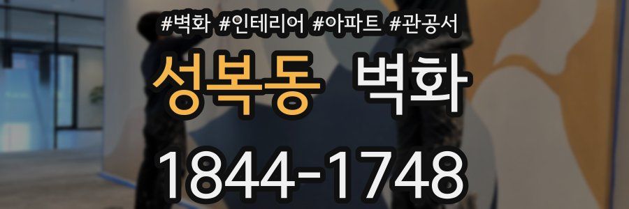 성복동 벽화
