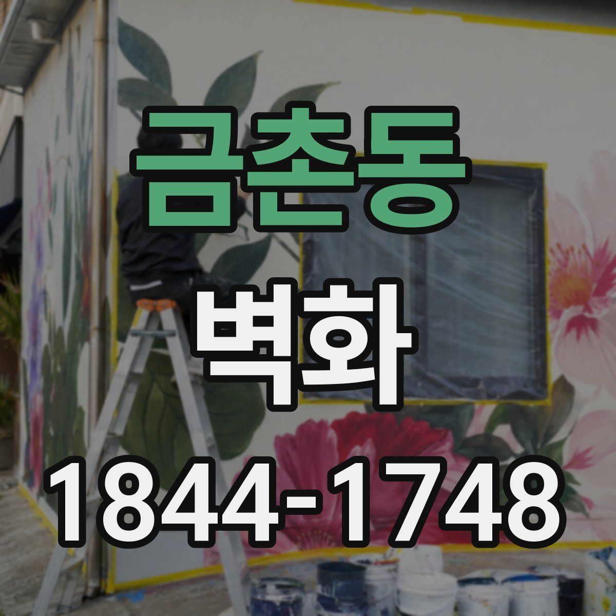 금촌동 벽화