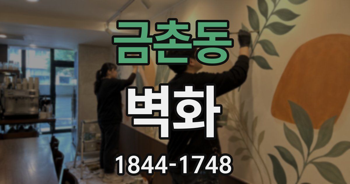 금촌동 벽화