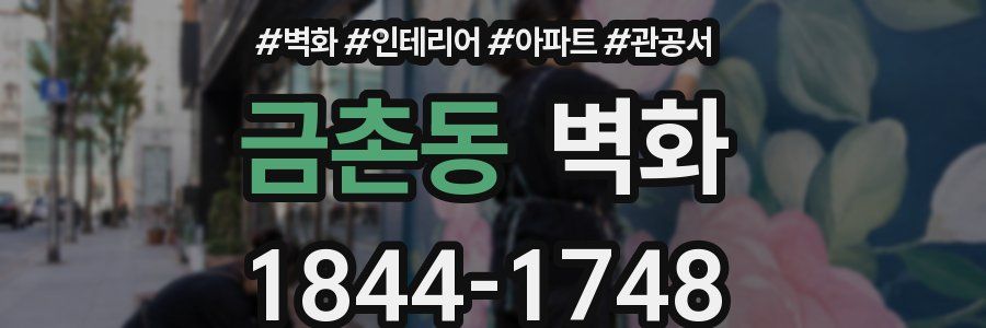 금촌동 벽화