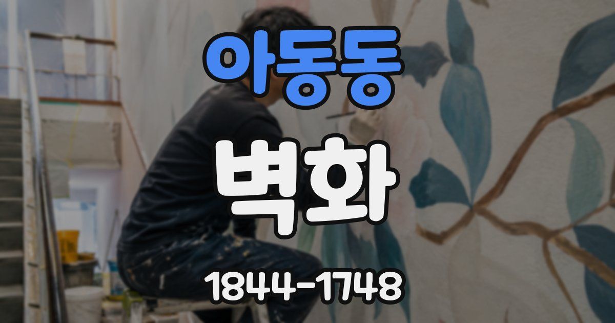 아동동 벽화