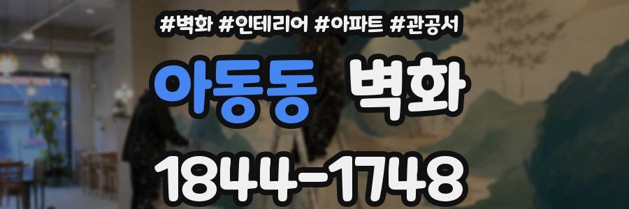 아동동 벽화