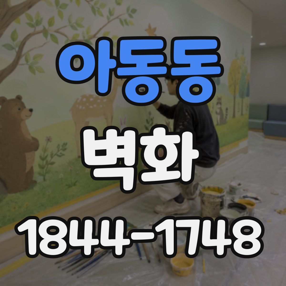 아동동 벽화