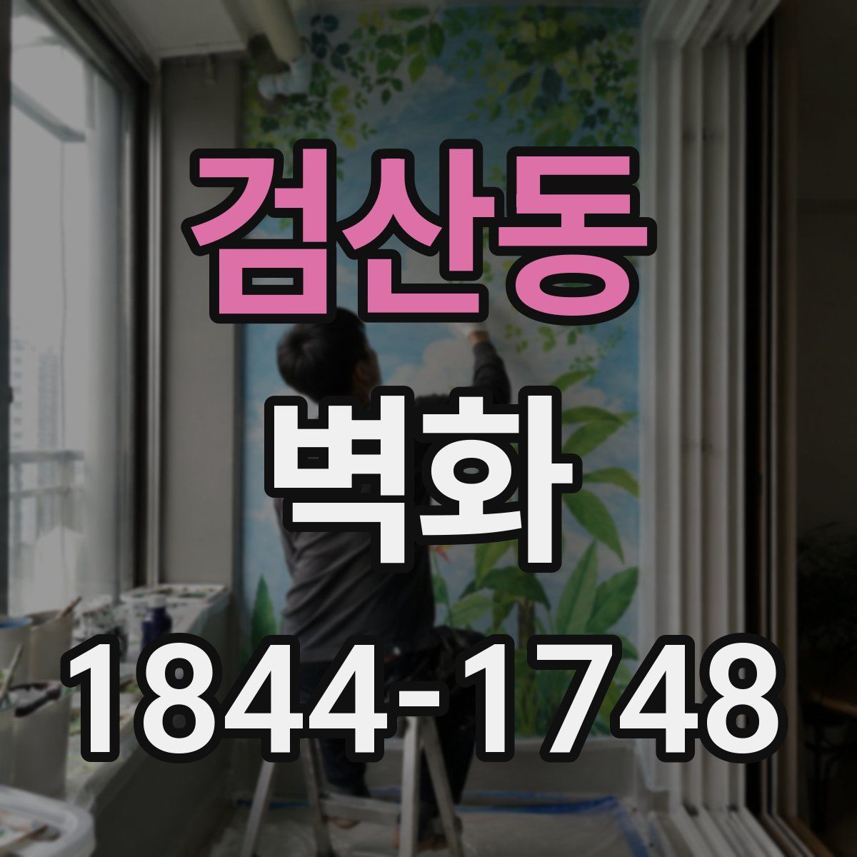 검산동 벽화