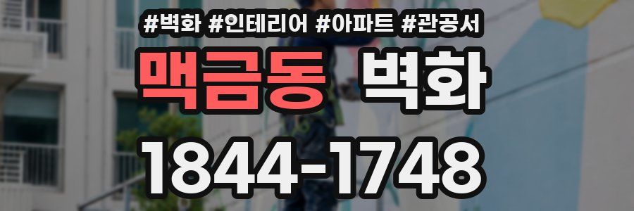 맥금동 벽화