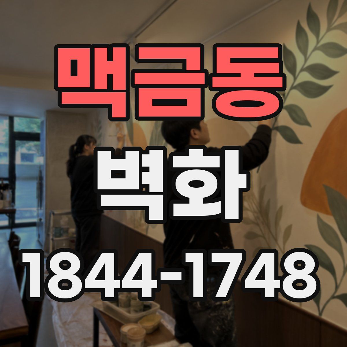 맥금동 벽화