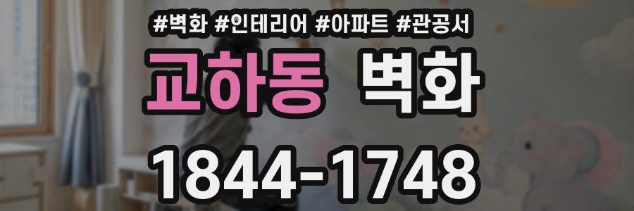 교하동 벽화