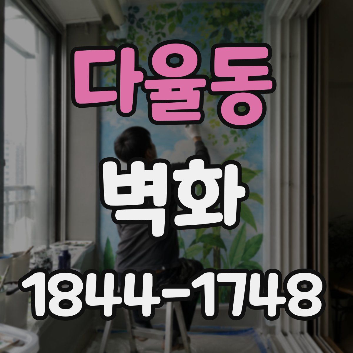 다율동 벽화
