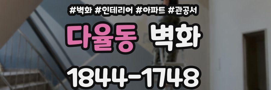 다율동 벽화
